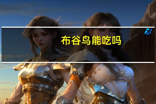 布谷鸟能吃吗