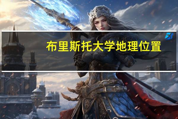 布里斯托大学地理位置