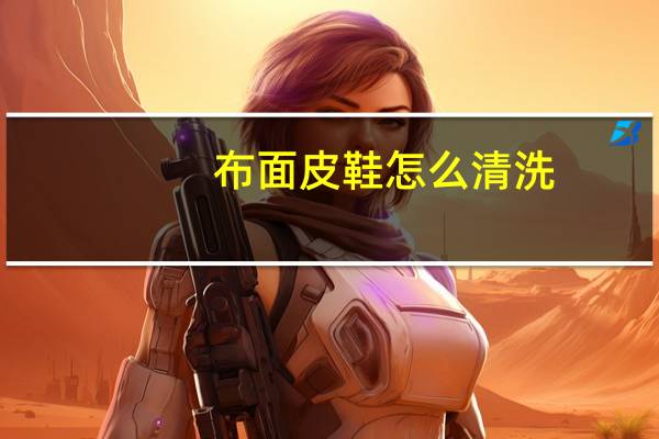 布面皮鞋怎么清洗