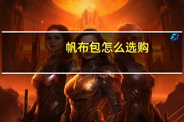 帆布包怎么选购