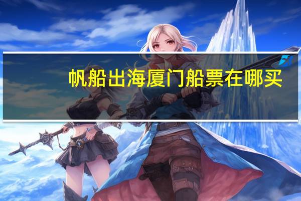 帆船出海厦门船票在哪买