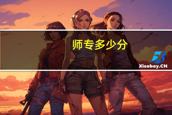 师专多少分