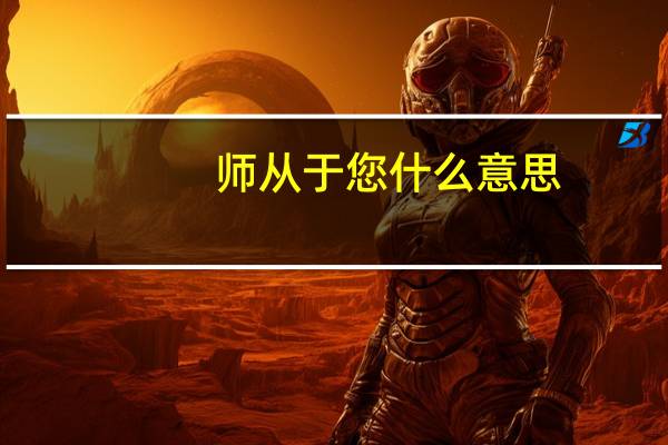 师从于您什么意思