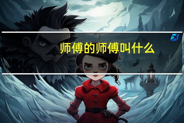 师傅的师傅叫什么