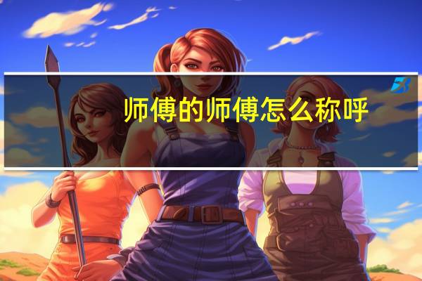 师傅的师傅怎么称呼