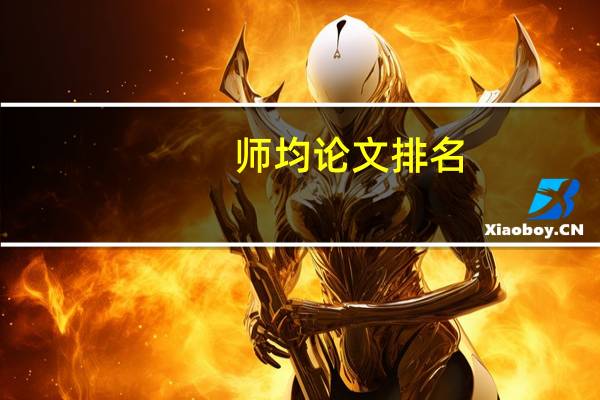 师均论文排名