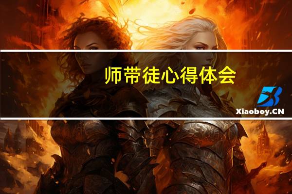 师带徒心得体会