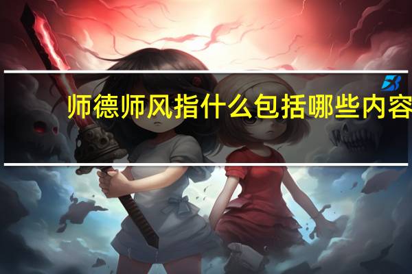 师德师风指什么包括哪些内容