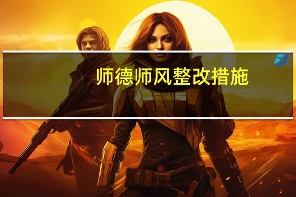 师德师风整改措施