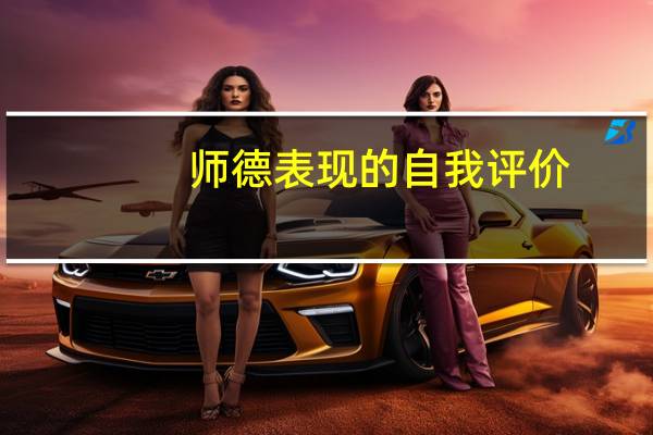 师德表现的自我评价