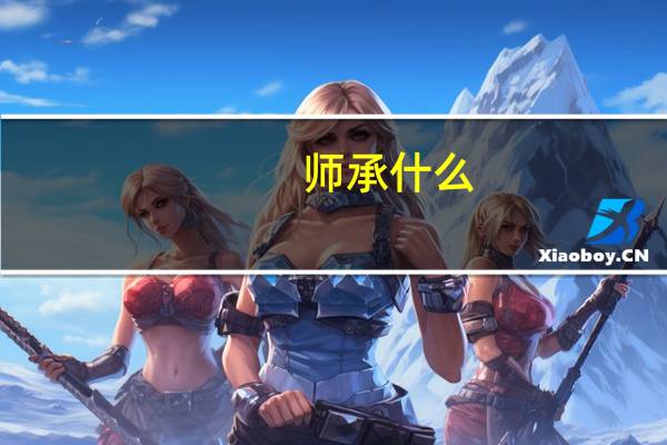 师承什么
