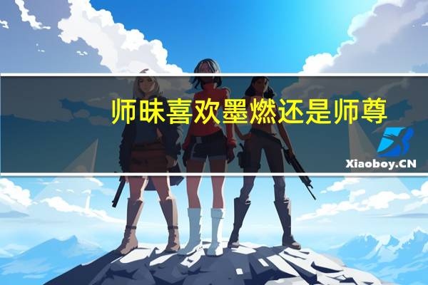 师昧喜欢墨燃还是师尊