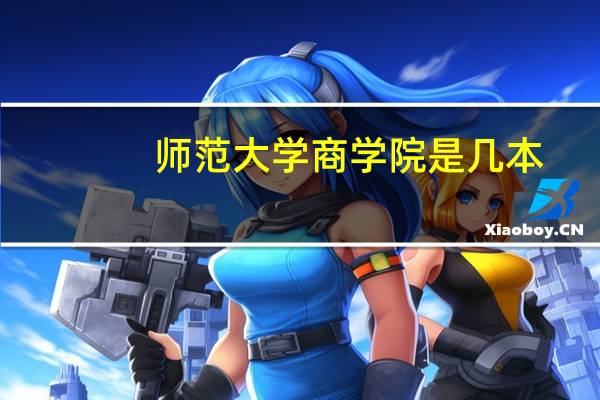 师范大学商学院是几本
