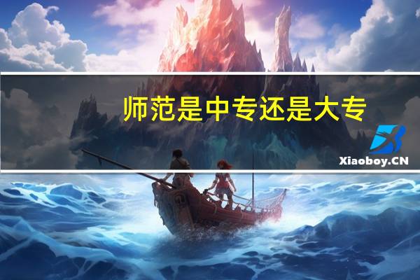 师范是中专还是大专