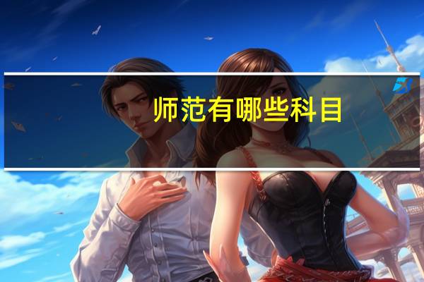师范有哪些科目