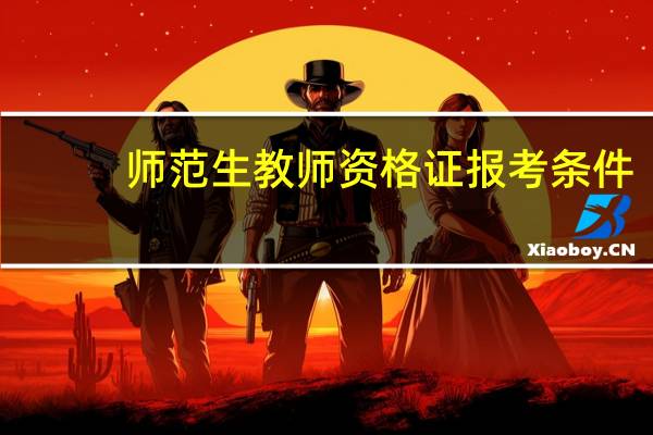 师范生教师资格证报考条件