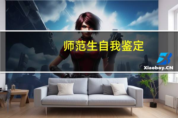 师范生自我鉴定