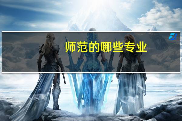 师范的哪些专业