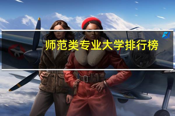 师范类专业大学排行榜