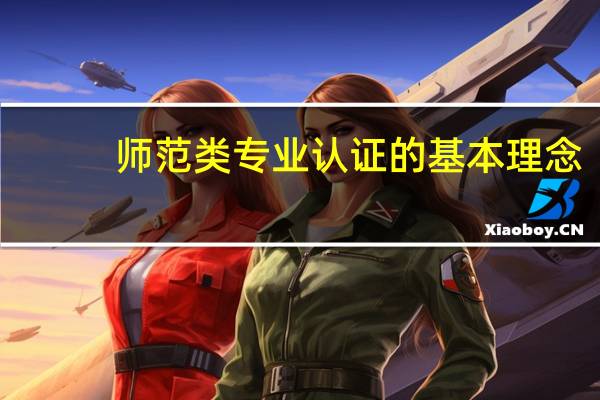 师范类专业认证的基本理念