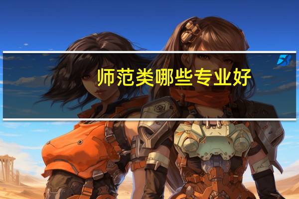 师范类哪些专业好