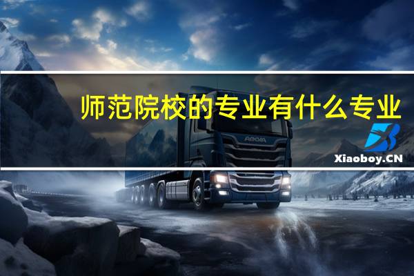 师范院校的专业有什么专业