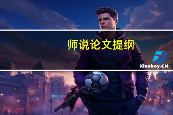 师说论文提纲