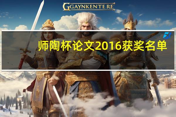 师陶杯论文2016获奖名单