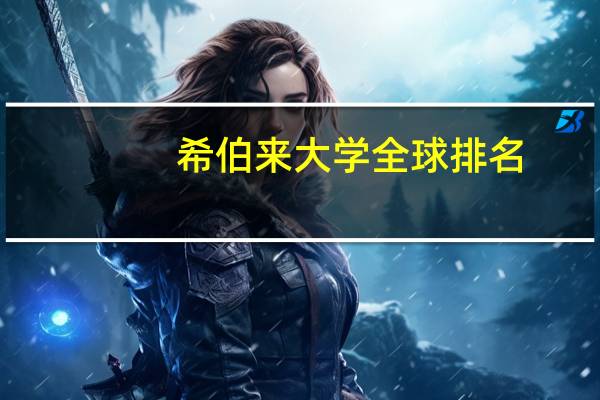 希伯来大学全球排名