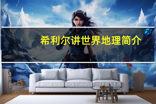 希利尔讲世界地理简介