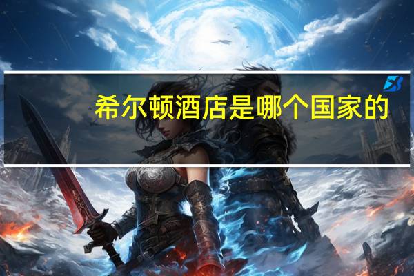 希尔顿酒店是哪个国家的