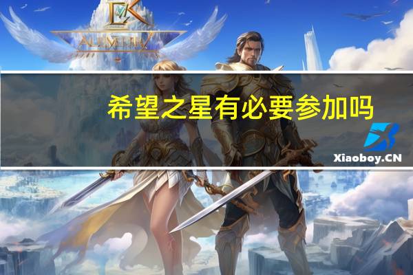 希望之星有必要参加吗