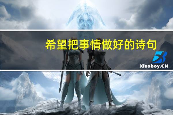 希望把事情做好的诗句