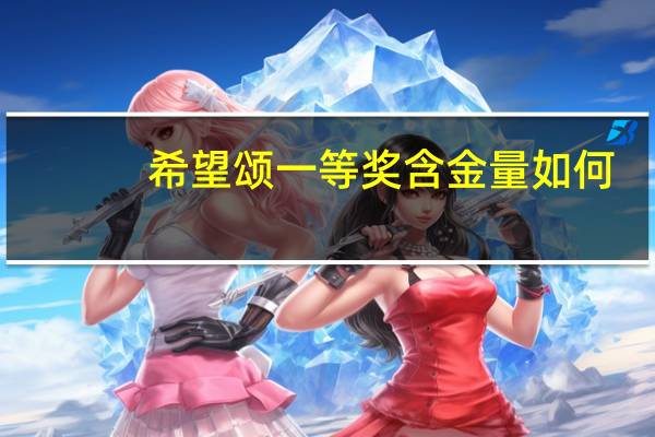 希望颂一等奖含金量如何