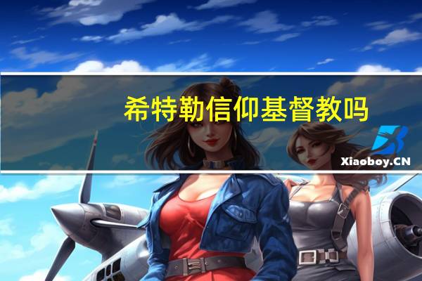 希特勒信仰基督教吗