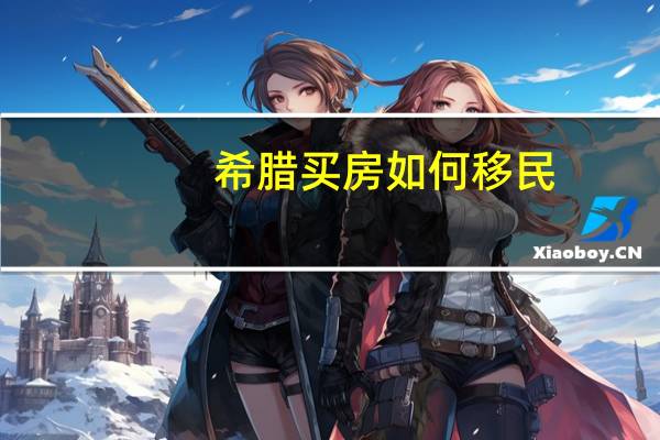 希腊买房如何移民