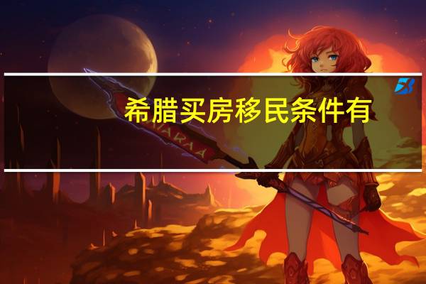 希腊买房移民条件有