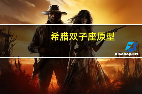 希腊双子座原型