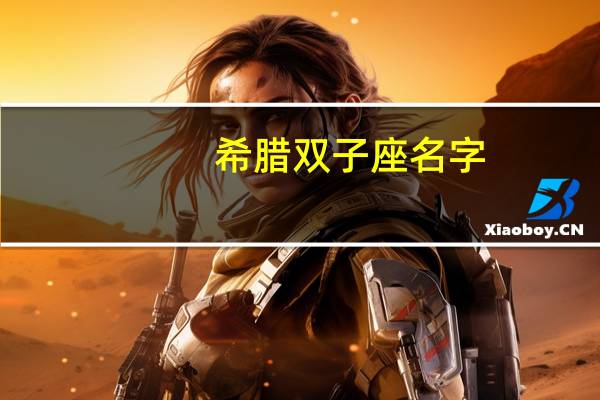希腊双子座名字