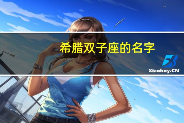 希腊双子座的名字