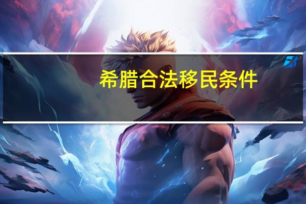 希腊合法移民条件