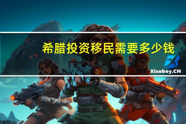希腊投资移民需要多少钱