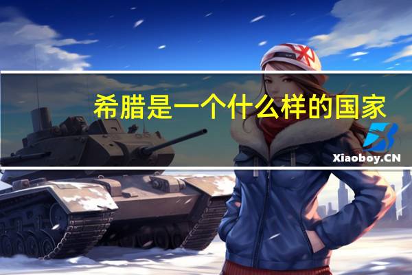 希腊是一个什么样的国家