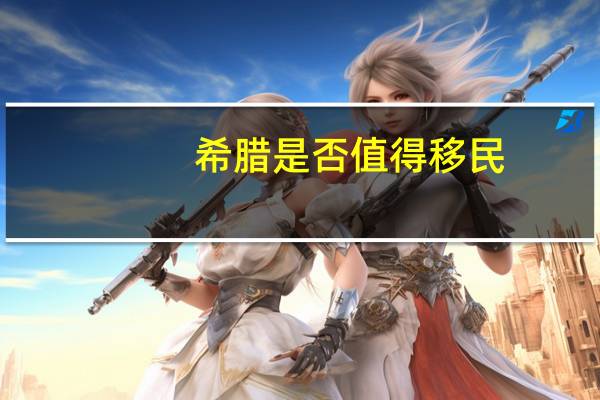 希腊是否值得移民