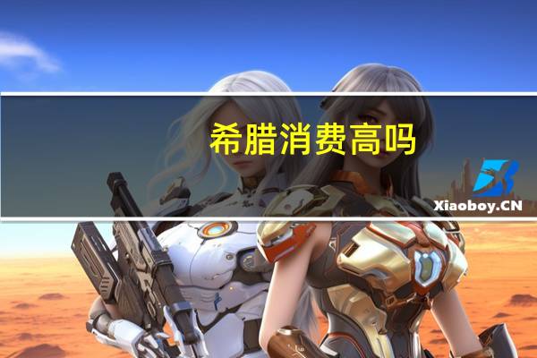 希腊消费高吗