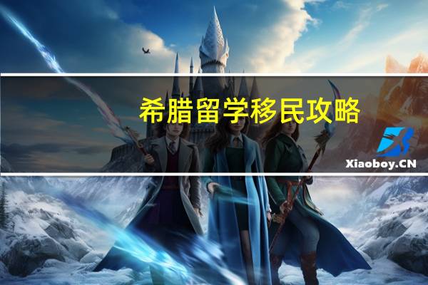 希腊留学移民攻略