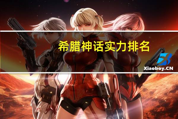 希腊神话实力排名