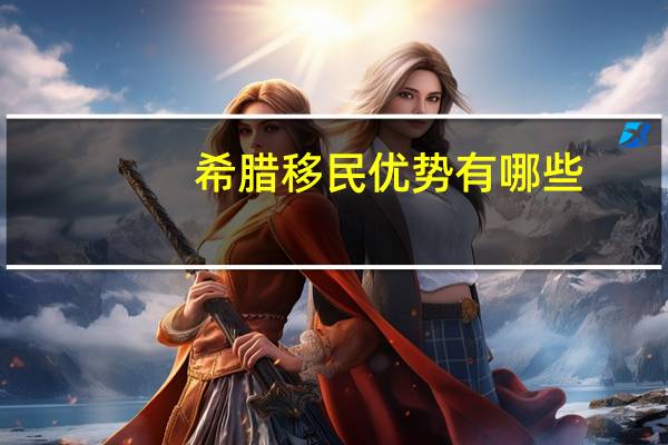 希腊移民优势有哪些