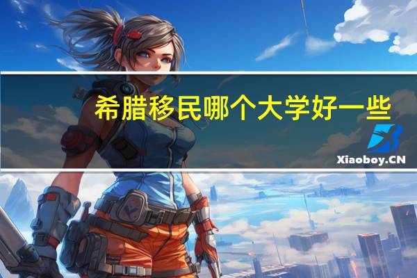 希腊移民哪个大学好一些