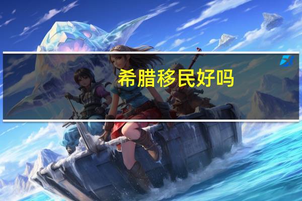 希腊移民好吗